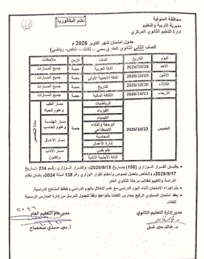 جدول امتحانات شهر أكتوبر تانية بكالوريا 2026-2027.